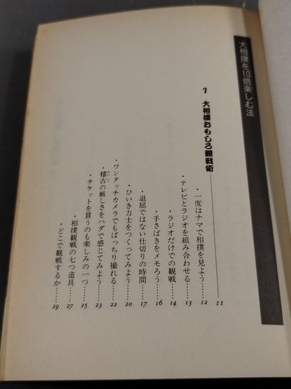 相撲のことなら何でもわかる 大相撲を10倍楽しむ法