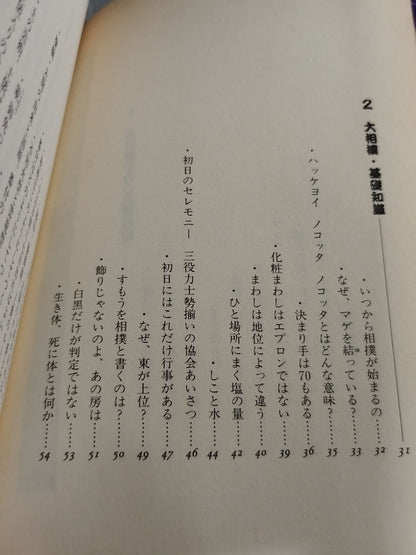 相撲のことなら何でもわかる 大相撲を10倍楽しむ法
