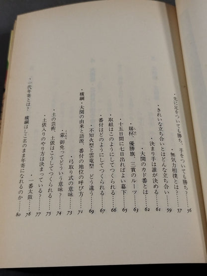 相撲のことなら何でもわかる 大相撲を10倍楽しむ法