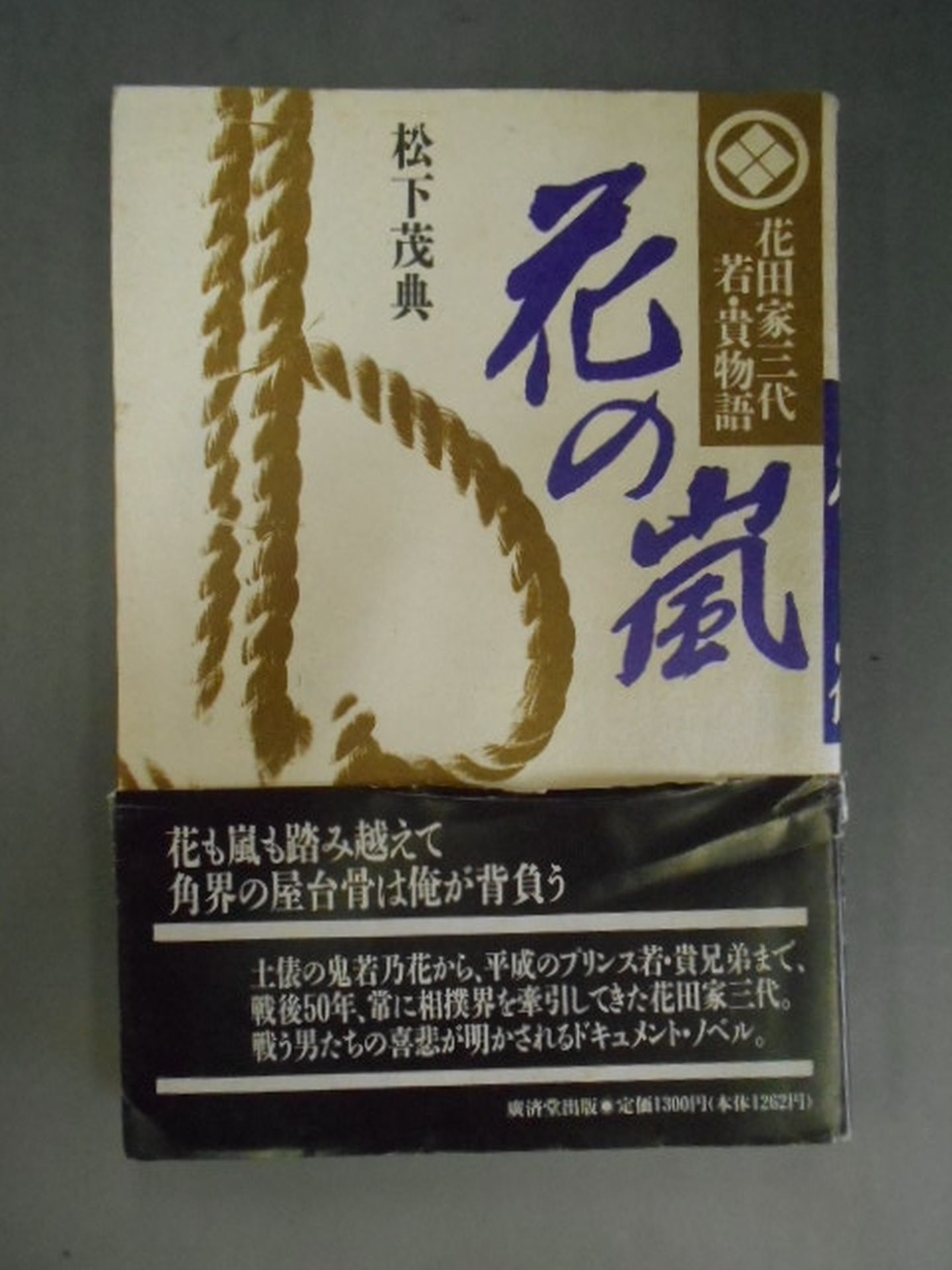 花田家三代若・貴物語 花の嵐