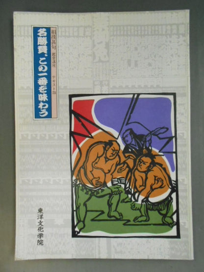 Sumo Wrestling Appreciation Course Text Four Famous Games, Taste This Best