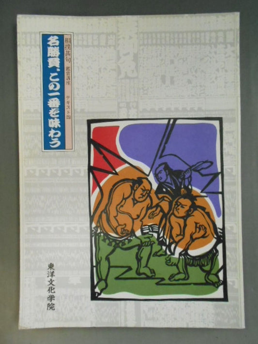Sumo Wrestling Appreciation Course Text Four Famous Games, Taste This Best