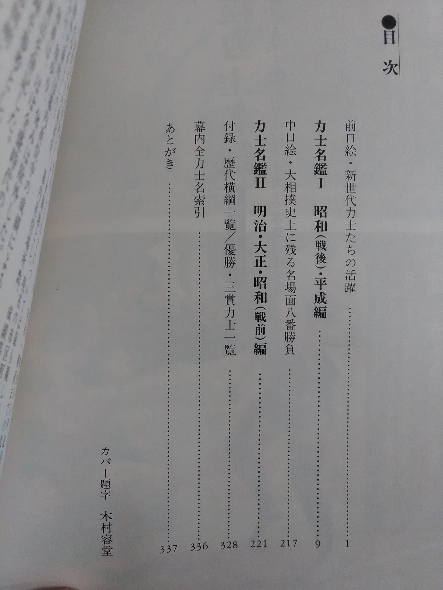 大相撲力士名鑑【平成5年上期版】