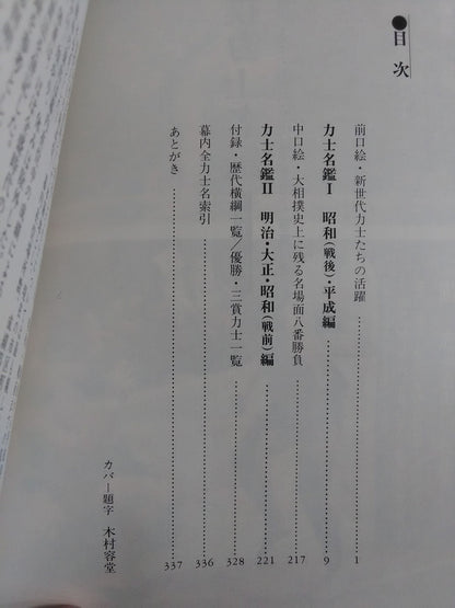 大相撲力士名鑑【平成5年上期版】