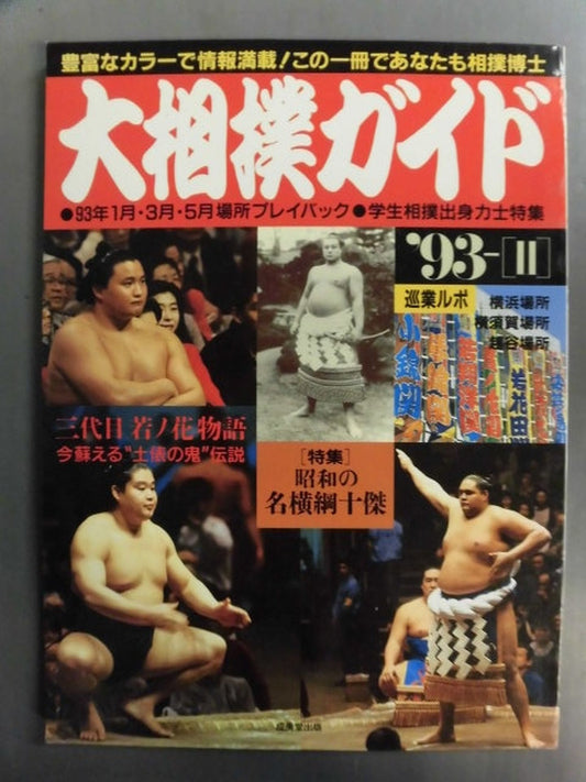 SUMO GUIDE '93 II. THE DAWN OF THE AKEBONO  ERA!