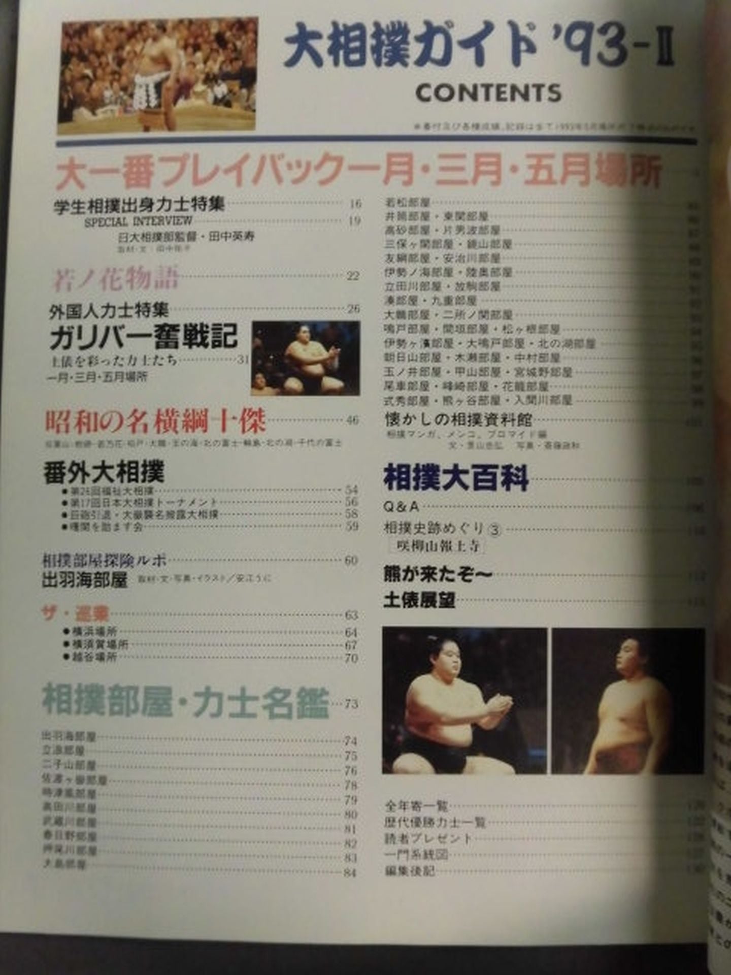 SUMO GUIDE '93 II. THE DAWN OF THE AKEBONO  ERA!