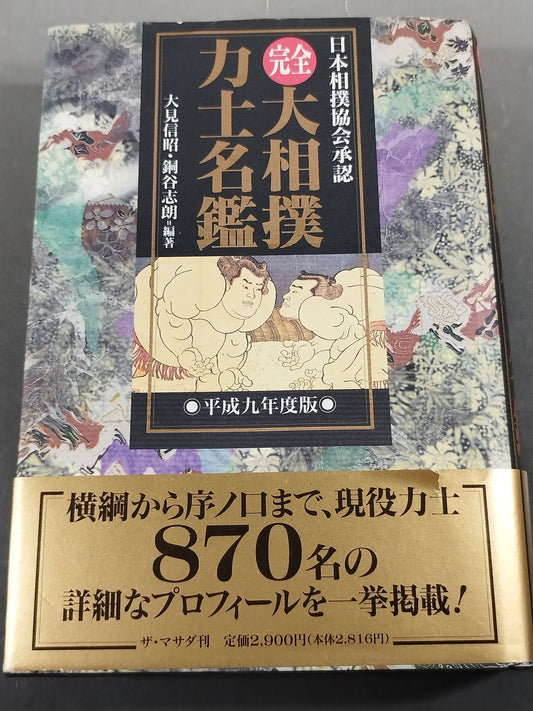 大相撲力士名鑑〈平成9年版〉