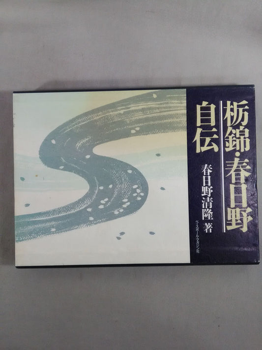 Tochinishiki  Kasugano's Autobiography Kiyotaka Kasugano's photo of a gemEssays!