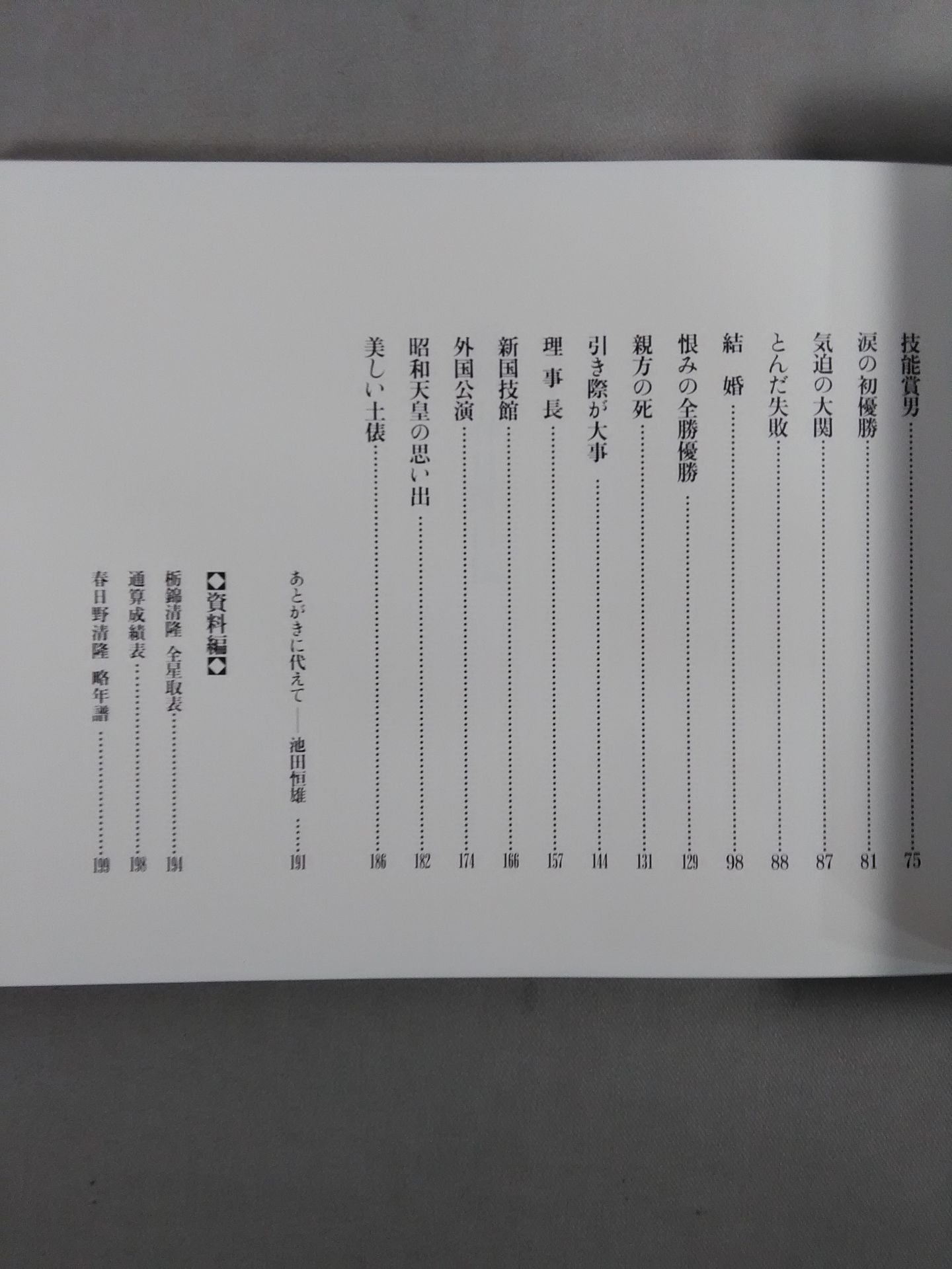 Tochinishiki  Kasugano's Autobiography Kiyotaka Kasugano's photo of a gemEssays!