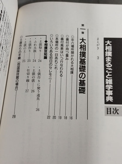 改訂新版 大相撲 まるごと雑学事典