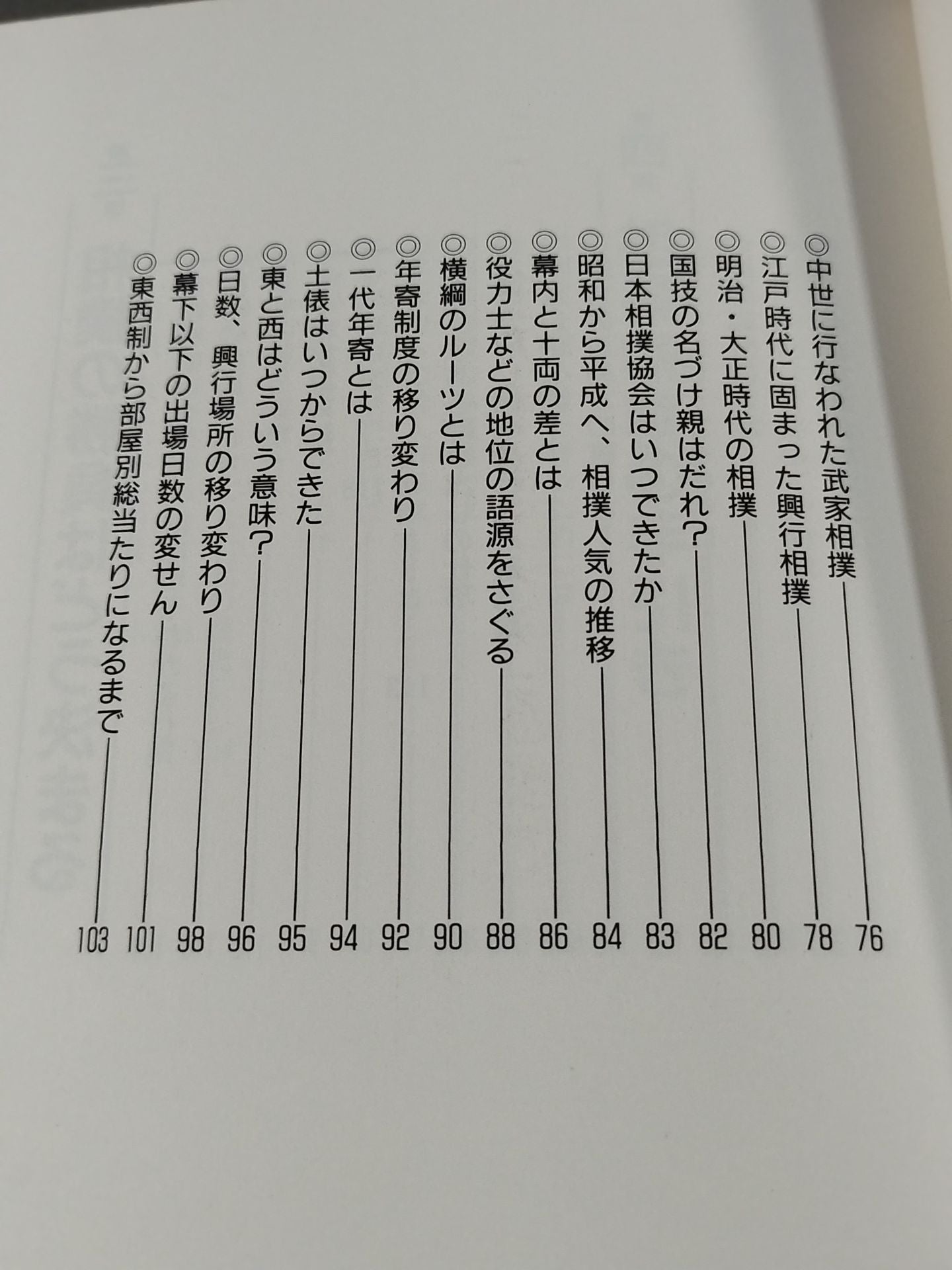 改訂新版 大相撲 まるごと雑学事典