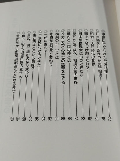 改訂新版 大相撲 まるごと雑学事典