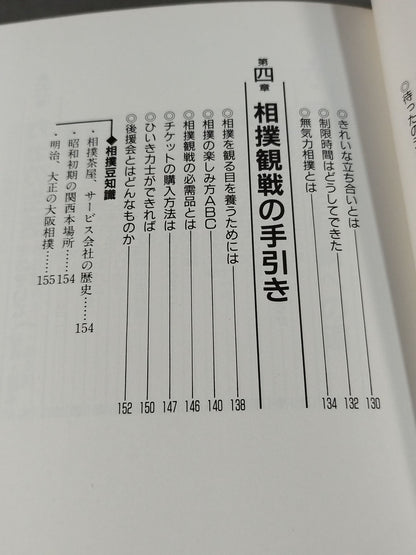 改訂新版 大相撲 まるごと雑学事典