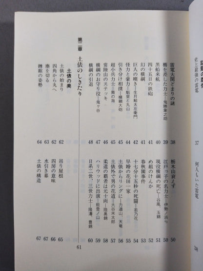 写真とデータで見る 大相撲ミニ事典