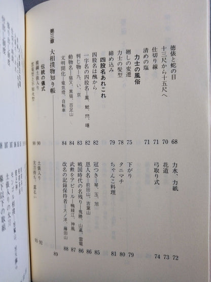 写真とデータで見る 大相撲ミニ事典