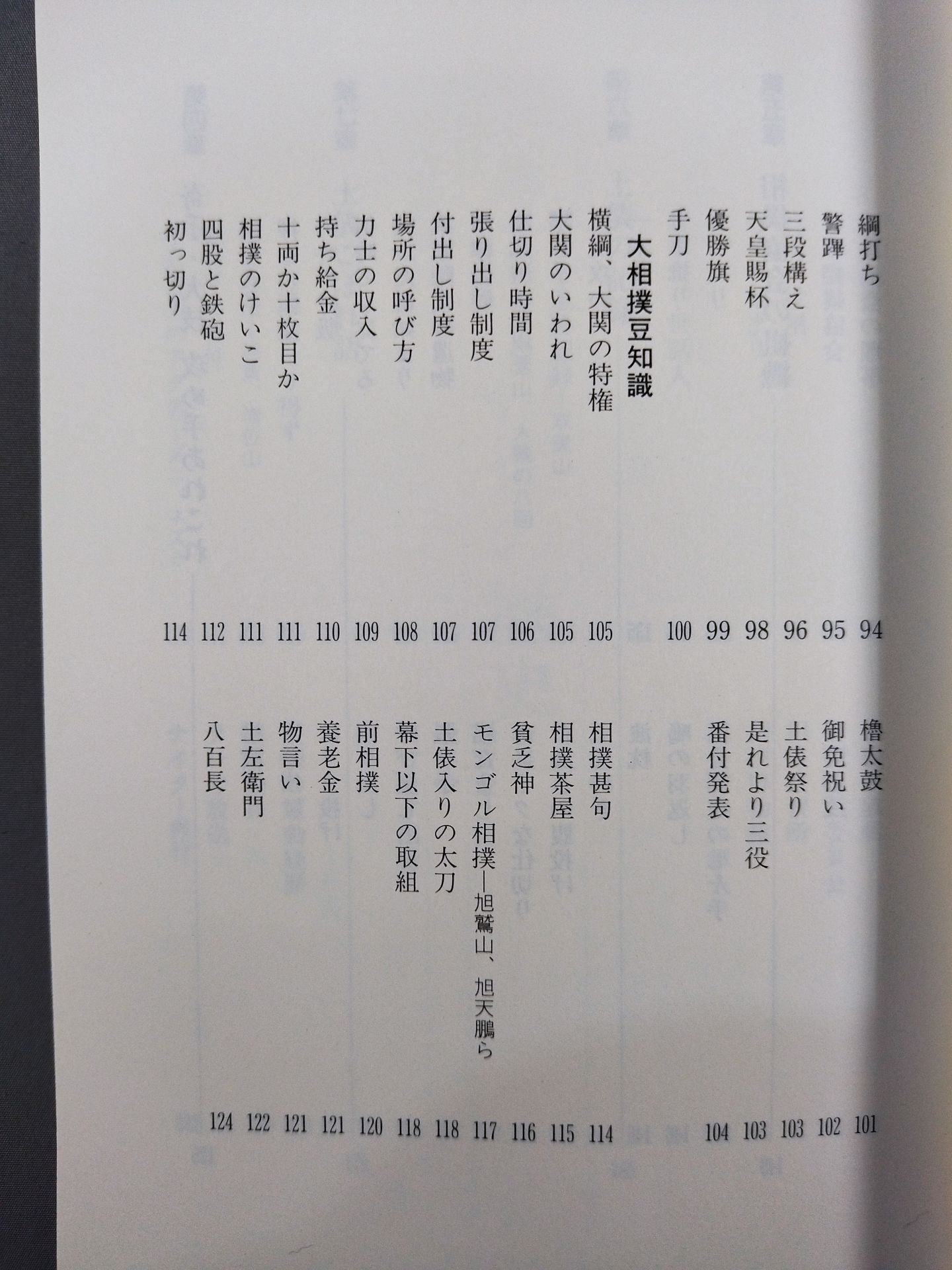 写真とデータで見る 大相撲ミニ事典