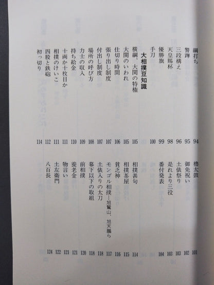 写真とデータで見る 大相撲ミニ事典