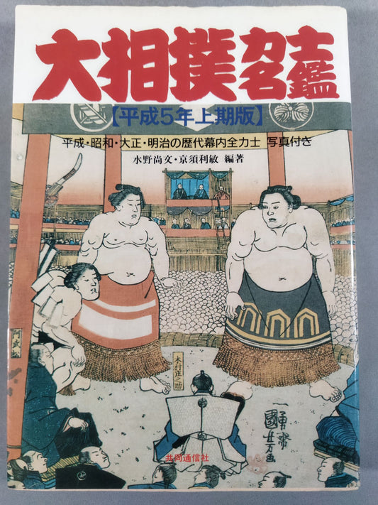 Sumo wrestler  directory [First half of Heisei 5]