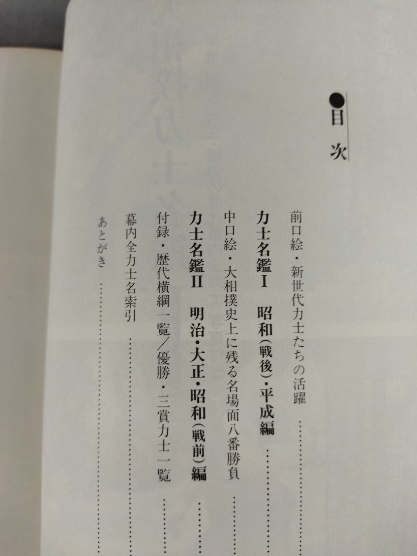 Sumo wrestler  directory [First half of Heisei 5]