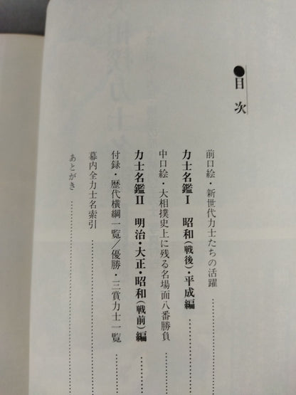 Sumo wrestler  directory [First half of Heisei 5]