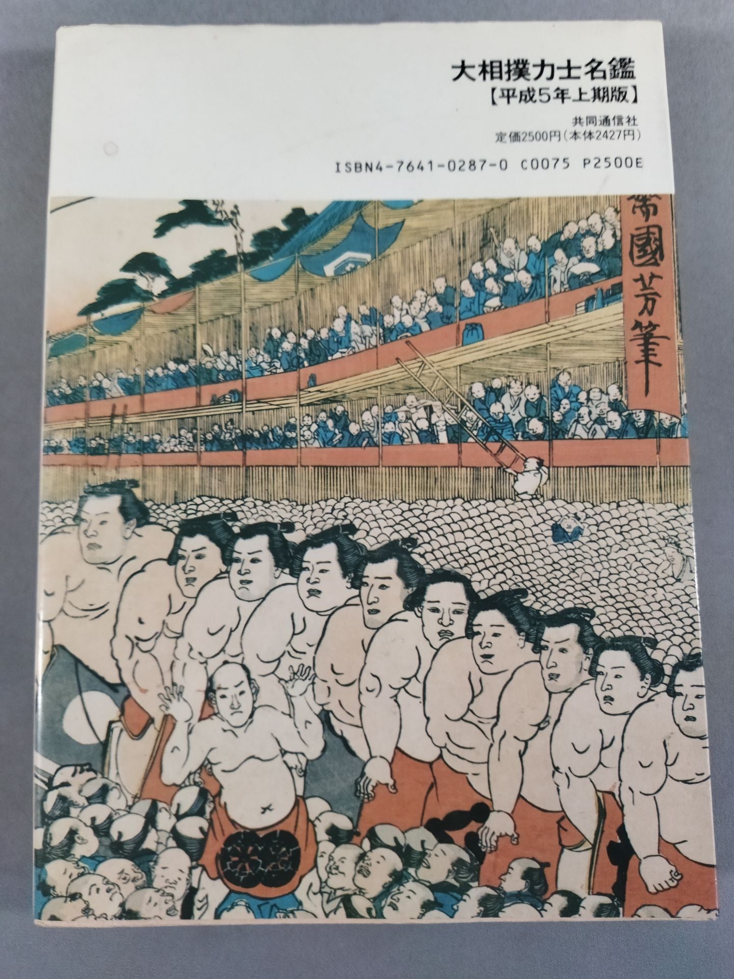 Sumo wrestler  directory [First half of Heisei 5]