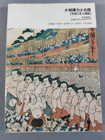 Sumo wrestler  directory [First half of Heisei 5]