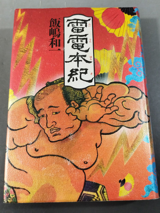 雷電本紀