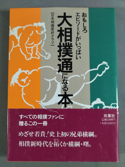 A book full of interesting episodes that will make you a sumo connoisseur