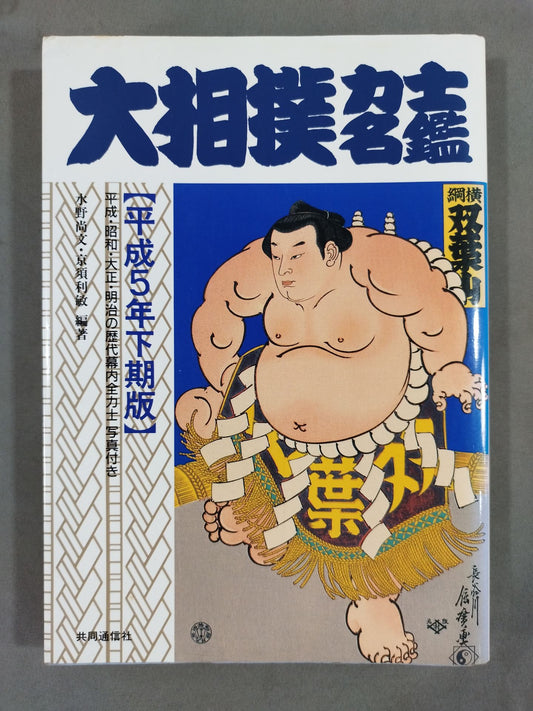 Sumo wrestler  directory [Second half of Heisei 5]