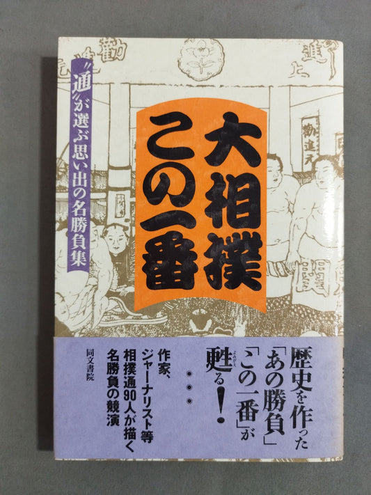 Sumo wrestling: A memorable match chosen by this best "connoisseur"