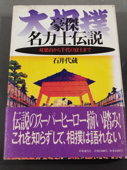 大相撲豪傑 名力士伝説 双葉山から千代の富士まで