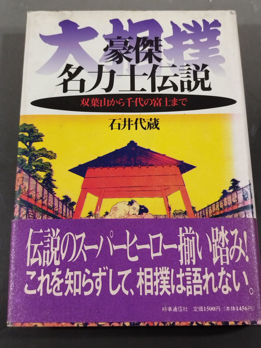 大相撲豪傑 名力士伝説 双葉山から千代の富士まで