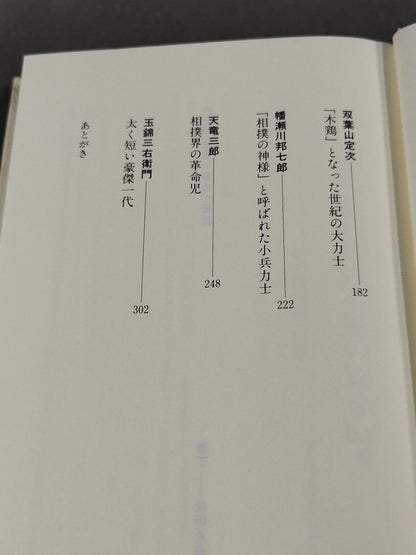 大相撲豪傑 名力士伝説 双葉山から千代の富士まで