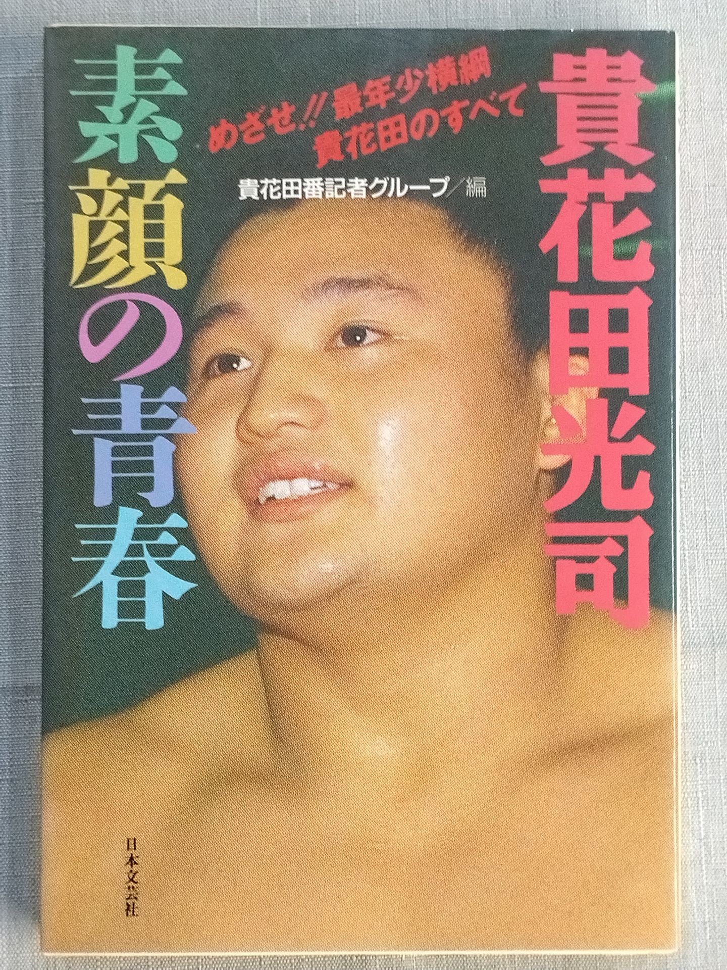 Koji Kihanada Youth with a real face - Aim! All about the youngest yokozuna Takahanada