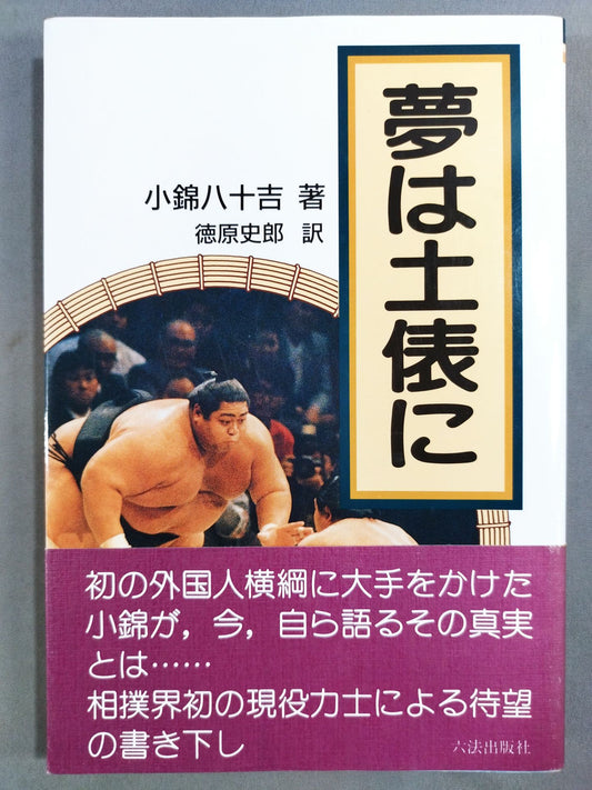 夢は土俵に