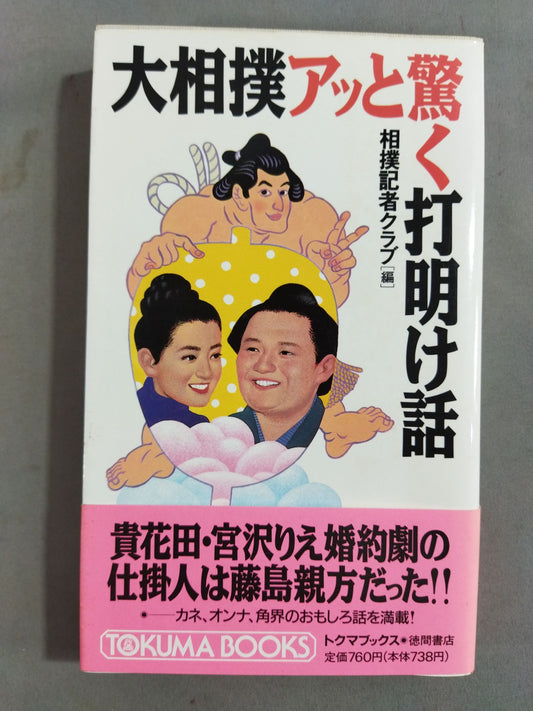 A surprising confession story about sumo wrestling