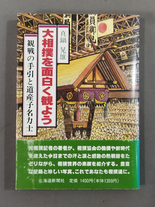 Let's watch sumo wrestling in an interesting way Guide to watching the game and the name of the child of the road, Sumo wrestler