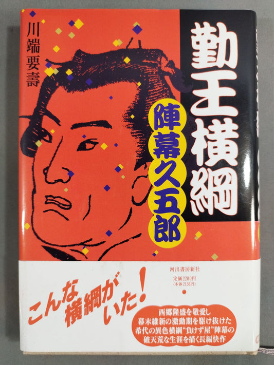勤王横綱 陣幕久五郎