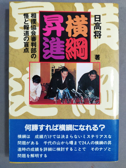 Yokozuna promotion: The suspicion of the Sumo Association referees and the blind spot of the press