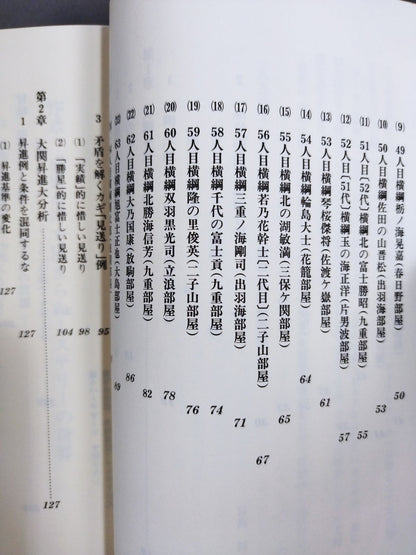 Yokozuna promotion: The suspicion of the Sumo Association referees and the blind spot of the press