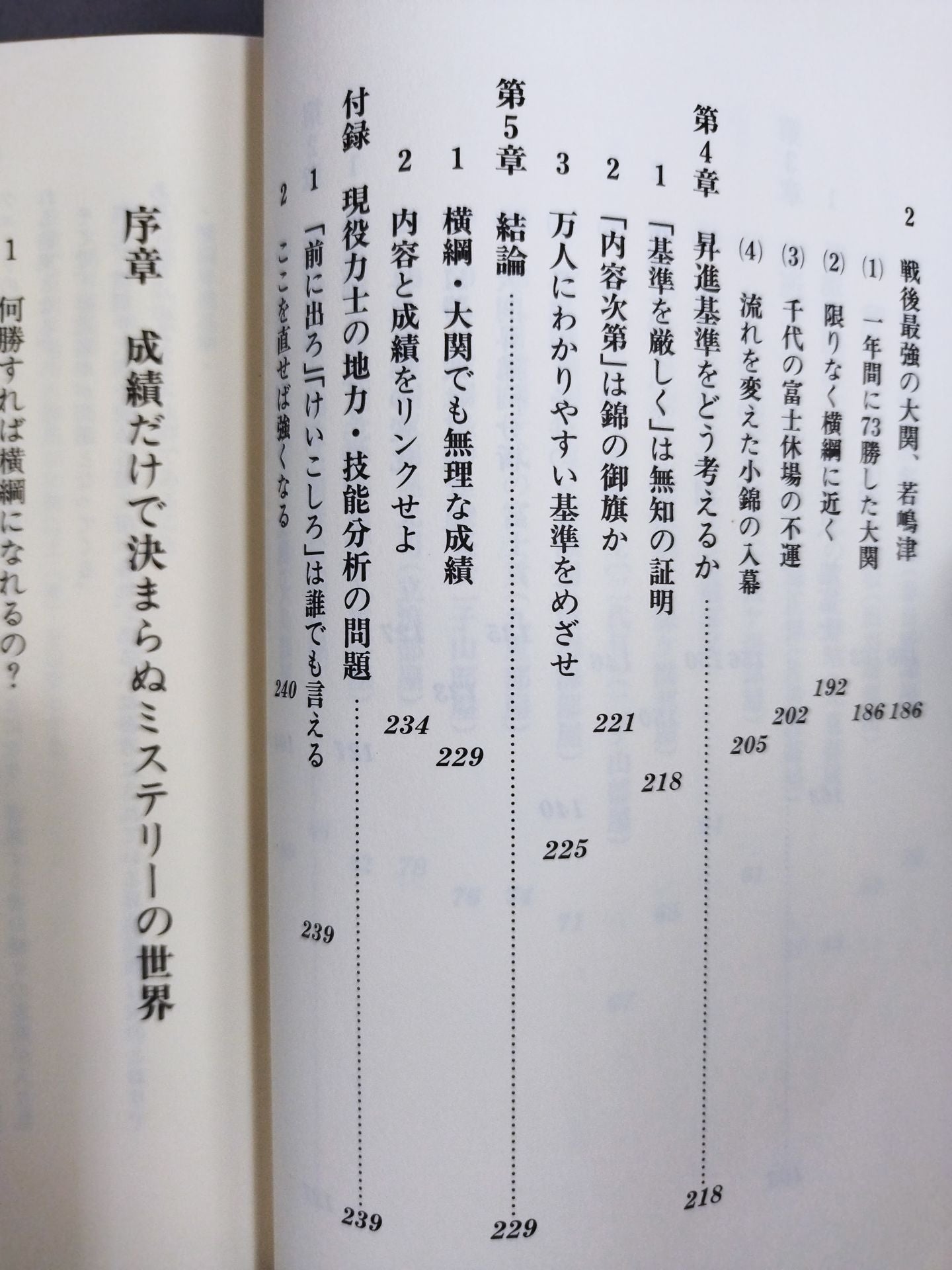 Yokozuna promotion: The suspicion of the Sumo Association referees and the blind spot of the press