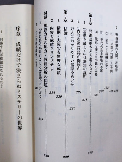 Yokozuna promotion: The suspicion of the Sumo Association referees and the blind spot of the press