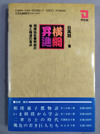 Yokozuna promotion: The suspicion of the Sumo Association referees and the blind spot of the press