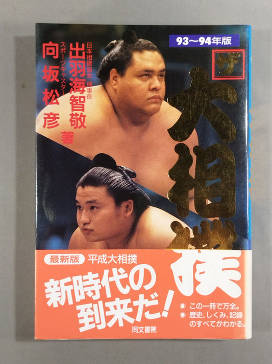 93~94 The Sumo