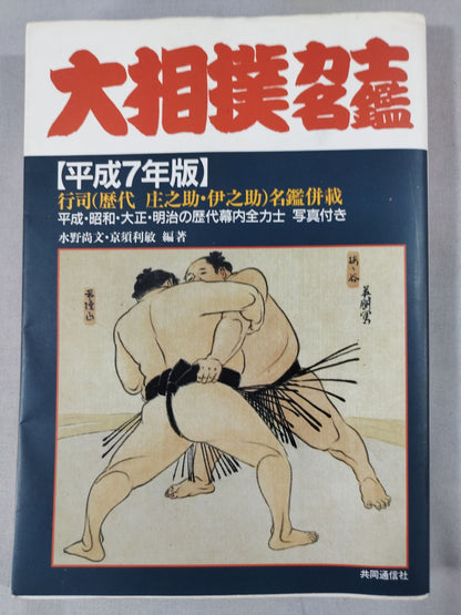 Sumo wrestler  directory [Heisei 7 edition]