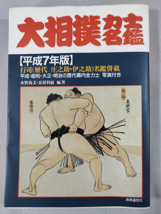 Sumo wrestler  directory [Heisei 7 edition]