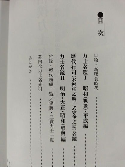 Sumo wrestler  directory [Heisei 7 edition]