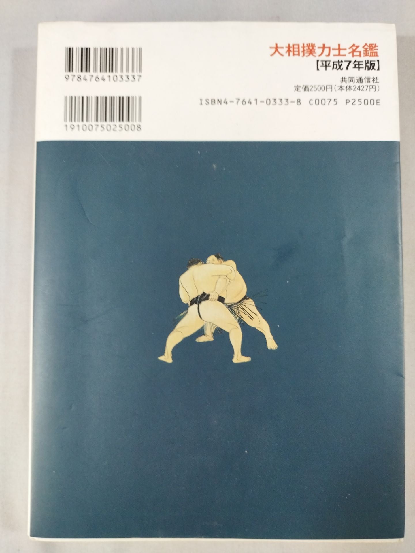 Sumo wrestler  directory [Heisei 7 edition]