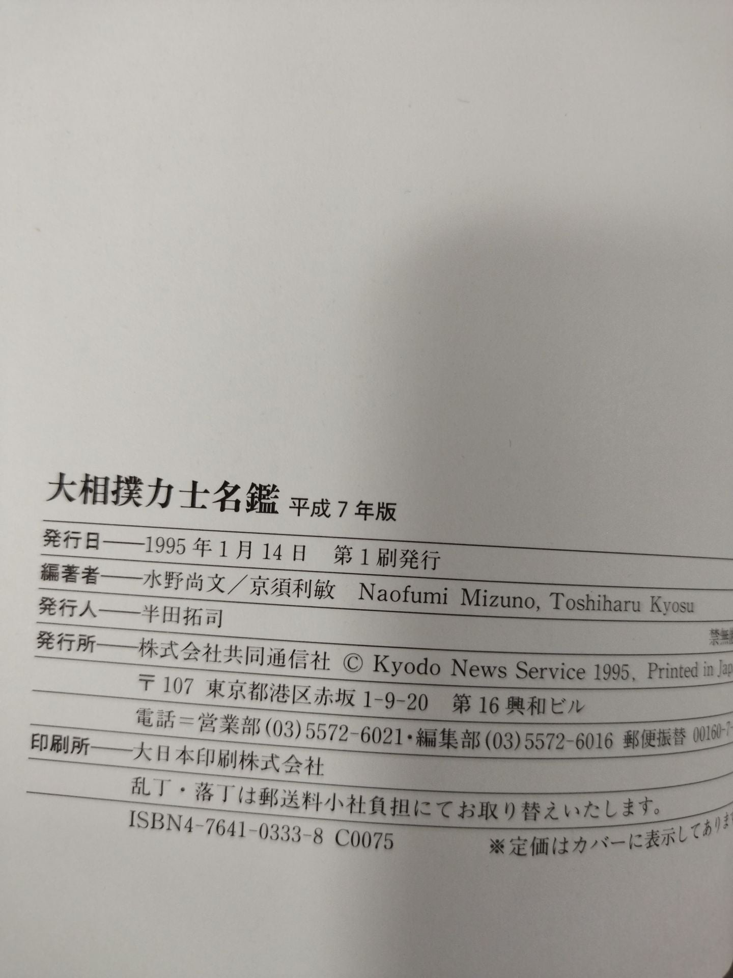 Sumo wrestler  directory [Heisei 7 edition]