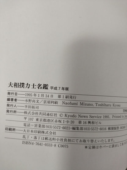 Sumo wrestler  directory [Heisei 7 edition]